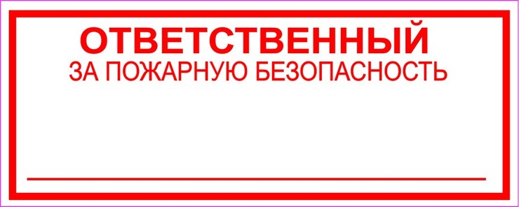 Ответственный за безопасность. Пожарная табличка ответственного за пожарную безопасность. Надпись ответственный за пожарную безопасность. Ответственный за пож безопасность табличка. Табличка ответственный за обеспечение пожарной безопасности.